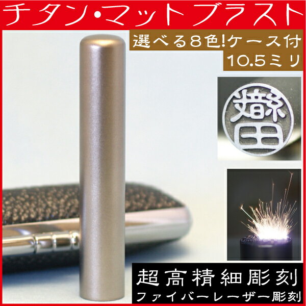認印 チタン 印鑑ケース付 マットブラスト 認め印 10.5mm 10.5ミリ(赤ちゃん 印鑑 ハンコ おしゃれ オシャレ はんこ セット 作成 オーダー 判子...