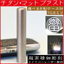 認印 チタン 印鑑ケース付 マットブラスト 認め印 10.5mm 10.5ミリ(赤ちゃん 印鑑 ハンコ おしゃれ オシャレ はんこ セット 作成 オーダー 判子 男性 男の子 子供 実印 女性 子ども 印鑑入れ 出産祝い 個人事業主 ケース付き ケース付 結婚 オーダーメイド 子供用 シンプル)