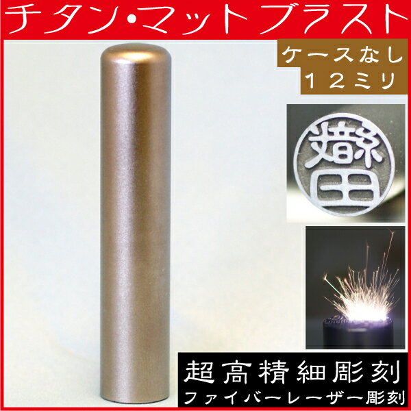 認印 チタン ナース 印鑑 マットブラスト 認め印 12mm 12ミリ ( 赤ちゃん グッズ 先生 スタンプ ハンコ おしゃれ オシャレ 看護師 ナースグッズ ナース印鑑 はんこ 名前 事務 作成 オーダー 判子 会社 男の子 子供 三文判 オフィス オーダーメイド 結婚 シンプル 出産祝い )