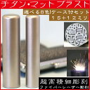印鑑 チタン マットブラスト 2本セットS 実印15mm+銀行印12mm 印鑑ケース付 ( プレゼント 赤ちゃん 印鑑ケース 入れ おしゃれ フルネーム ハンコ はんこ 名前 作成 送料無料 子供 男の子 男性 オーダー 女性 判子 銀行印 子ども 名前印 結婚祝い 女の子 印鑑セット 通帳 )