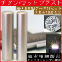 印鑑 チタン・マットブラスト 2本セットM 実印15mm+銀行印13.5mm 印鑑ケース付 ( 赤ちゃん ハンコ おしゃれ ケース フルネーム はんこ 名前 作成 オーダー 判子 送料無料 男性 男の子 子供 実印 女性 出産祝い 銀行 ケース付き 2本 結婚 オーダーメイド シンプル ベビー 印 )