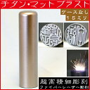 実印 チタン・マットブラスト 印鑑 15mm 15ミリ ( 赤ちゃん ハンコ おしゃれ フルネーム オシャレ はんこ おしゃれ文房具 名前 作成 オーダー 判子 男性 男の子 子供 女性 オフィス 子ども 出産祝い オフィス用品 個人事業主 こども 名前印 結婚 オーダーメイド シンプル )