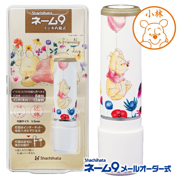 ネーム9 くまのプーさん ディズニー [プーさん2] メールオーダー式 シャチハタ シヤチハタ | [送料無料] ピグレット ティガー イーヨー ウィニーザプーウィニーザプー Winnie the Pooh でぃずにー 印鑑 プレゼント スタンプ おしゃれ ハンコ キャラクター パステルカラー