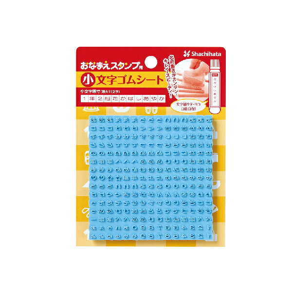 おなまえスタンプ用 小文字ゴムシート [リニューアル] ( シャチハタ スタンプ お名前スタンプ ハ