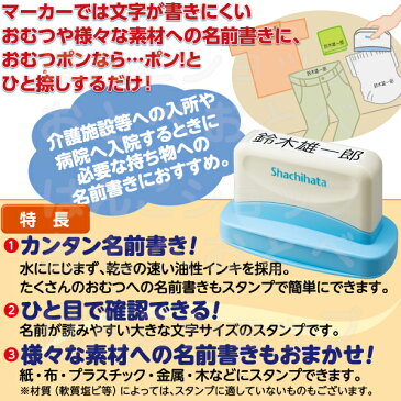 【送料無料!】大人のおむつポン大人用 おなまえスタンプ シャチハタ ( 印鑑 グッズ しゃちはた お名前スタンプ はんこ ハンコ おむつスタンプ シヤチハタ 名前スタンプ オーダー ネーム ゴム印 判子 介護 おむつぽん 用品 オムツポン ヘルパー 大人用オムツ 介護用品 )