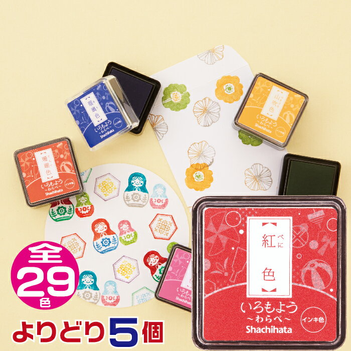 いろもよう スタンプパッド [わらべ・よりどり5個セット・送料無料] シャチハタ | 文具女子博 スタンプ台 スタンプア…