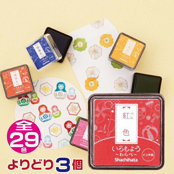 いろもよう スタンプパッド [わらべ・よりどり3個セット・送料無料] シャチハタ | 新色 文具女子博 ス..