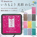 いろもよう 光彩 わらべ スタンプパッド シャチハタ ミニサイズ スタンプ台 朱肉 スタンプアート スタンプ 色模様 速乾 文房具 消しゴムハンコ 作家 鮮やか...