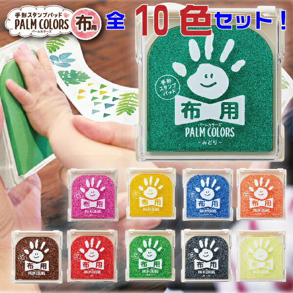 手形スタンプパッド パームカラーズ [布用・全10色セット] 送料無料 PALM COLORS シャチハタ | 七五三 ..