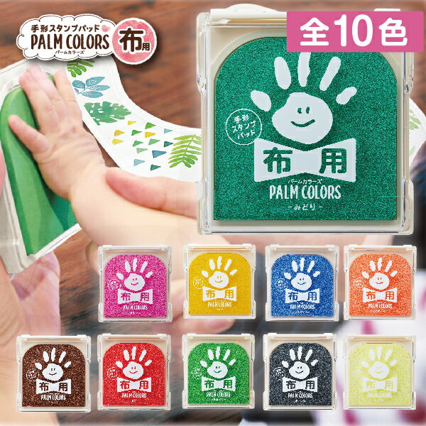 手形スタンプパッド パームカラーズ [布用] PALM COLORS シャチハタ | 七五三 祝い お祝い てがた 足形 あしがた スタンプ アート 制作キット ファーストアート first art 布 ぬの 手形アート …