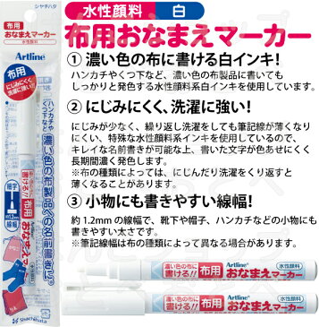 布用おなまえマーカー 白 シャチハタ アートライン( しゃちはた ペン 文房具 幼稚園 名前 シヤチハタ ライン マーカー 事務 文具 ホワイト 保育園 オフィス用品 お名前 会社 事務用 もちもの 小学校 入園準備 入園グッズ まーかー お名前書き 水性顔料 名前ペン )