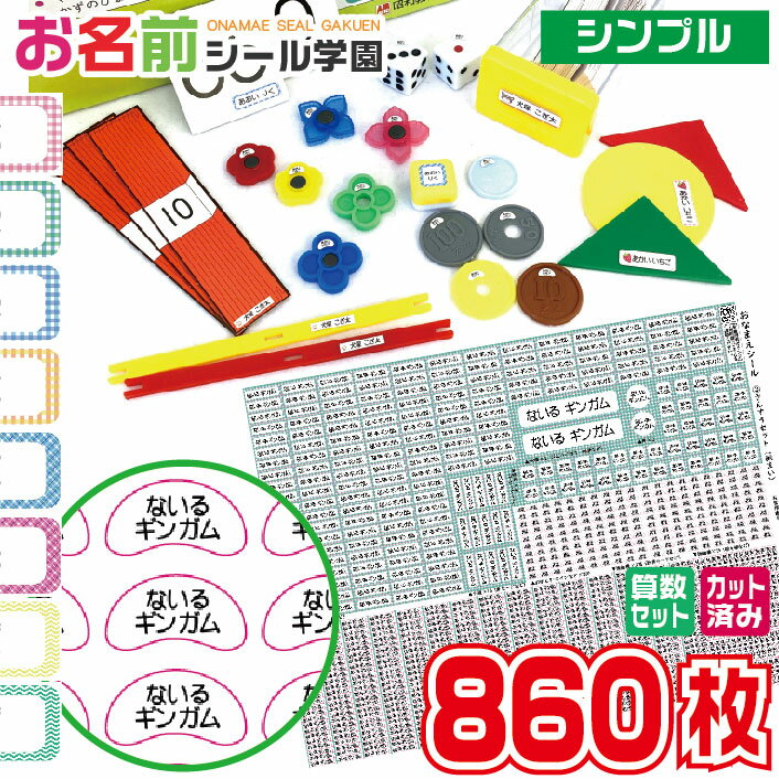 お名前シール学園 さんすうセット 860枚 シンプル 算数 カット済み おなまえシール ネームシール オリジナル イラスト 小学校 入学準備 文具 筆記具 えんぴつ 持ち物 計算カード 数カード サイコロ おはじき コイン おどうぐばこ 時計 ギフト お祝い こども キッズ 子供