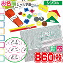 お名前シール学園 さんすうセット 860枚 シンプル 算数 カット済み おなまえシール ネームシール オリジナル イラスト 小学校 入学準備 文具 筆記具 えんぴつ 持ち物 計算カード 数カード サイコロ おはじき コイン おどうぐばこ 時計 ギフト お祝い こども キッズ 子供