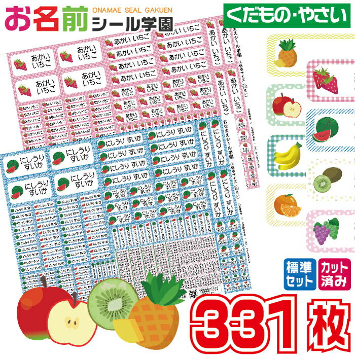 お名前シール学園 標準セット 331枚 くだもの やさい スタンダード カット済み おなまえシール ネームシール オリジナル イラスト 小学校 入学準備 文房具...