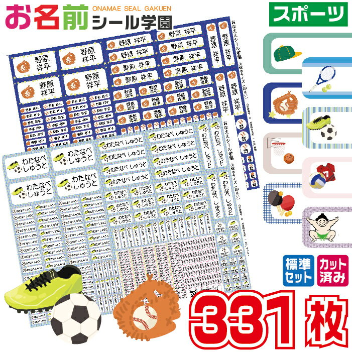 お名前シール学園 標準セット 331枚 スポーツ スタンダード カット済み おなまえシール ネームシール オリジナル イラスト 小学校 入学準備 文房具 文具 ...