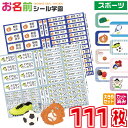 お名前シール学園 大きめセット 111枚 スポーツ 大きいサイズ カット済み おなまえシール ネームシール オリジナル イラスト 介護用 名前付け 施設 入所準...