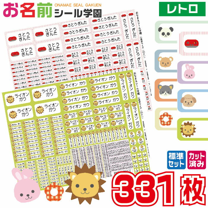 お名前シール学園 標準セット 331枚 レトロ スタンダード カット済み おなまえシール ネームシール オリジナル イラスト 小学校 入学準備 文房具 文具 筆記用具 えんぴつ 鉛筆 ペン 持ち物 学用品 定規 便利 ギフト 入学祝い こども向け キッズ 子供 かわいい くすみ ポップ