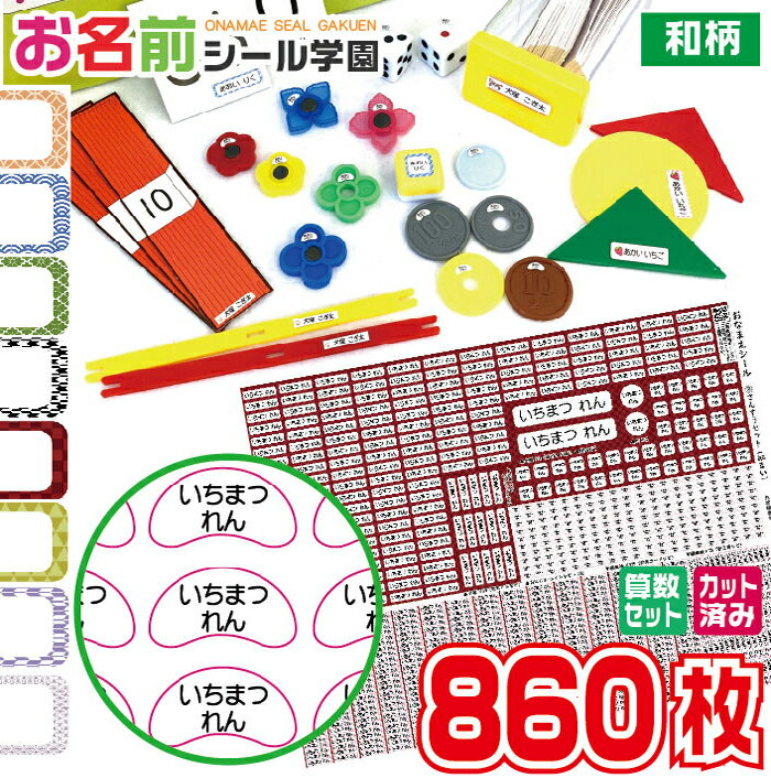 お名前シール学園 さんすうセット 860枚 和柄 算数 カット済み おなまえシール ネームシール オリジナル イラスト 小学校 入学準備 文具 筆記具 えんぴつ...