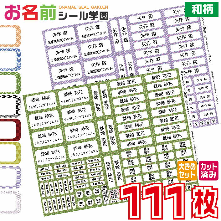 お名前シール学園 大きめセット 111枚 和柄 大きいサイズ カット済み おなまえシール ネームシール オリジナル イラスト 介護用 名前付け 施設 入所準備 大人 シニア 小学校 入学準備 文房具 文具 筆記用具 鉛筆 ペン 持ち物 便利 ギフト お祝い 和風