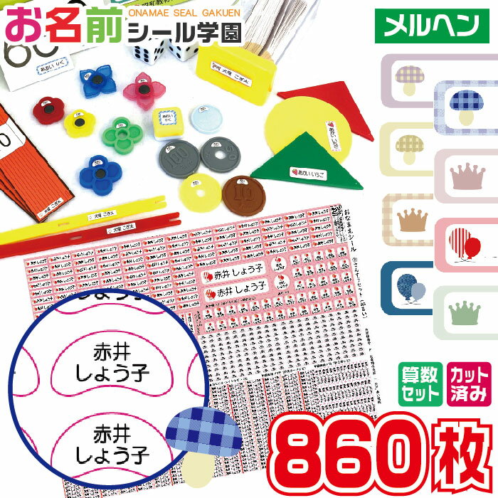 お名前シール学園 さんすうセット 860枚 メルヘン 算数 カット済み おなまえシール ネームシール オリ..