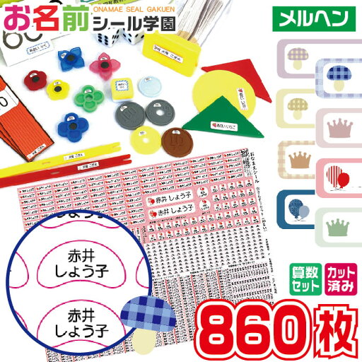 お名前シール学園 さんすうセット 860枚 メルヘン 算数 カット済み おなまえシール ネームシール オリジナル イラスト 小学校 入学準備 文具 筆記具 えんぴつ 持ち物 計算カード 数カード サイコロ おはじき コイン おどうぐばこ 時計 お祝い こども キッズ 子供 お名前シール学園 さんすうセット 860枚 メルヘン 算数 カット済み おなまえシール ネームシール オリジナル イラスト 小学校 入学準備 文具 筆記具 えんぴつ 持ち物 計算カード 数カード サイコロ おはじき コイン おどうぐばこ 時計 お祝い こども キッズ 子供