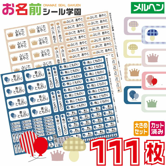 お名前シール学園 大きめセット 111枚 メルヘン 大きいサイズ カット済み おなまえシール ネームシール..