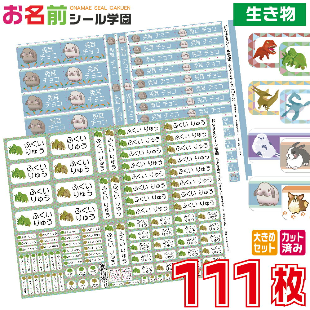 お名前シール学園 大きめセット 111枚 生き物 恐竜 動物 大きいサイズ カット済み おなまえシール ネームシール オリジナル イラスト 介護用 名前付け 施...