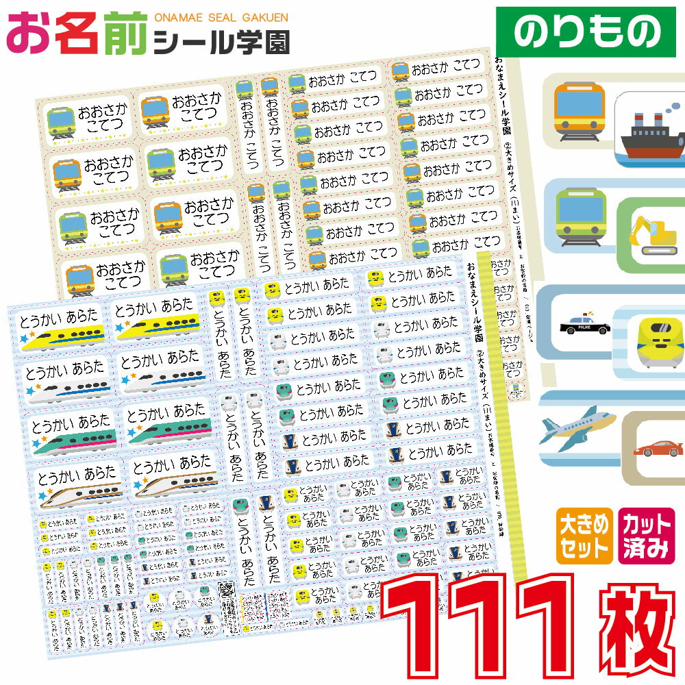 お名前シール学園 大きめセット 111枚 乗り物 のりもの 車 電車 船 大きいサイズ カット済み おなまえシール ネームシール オリジナル イラスト 介護用 ...