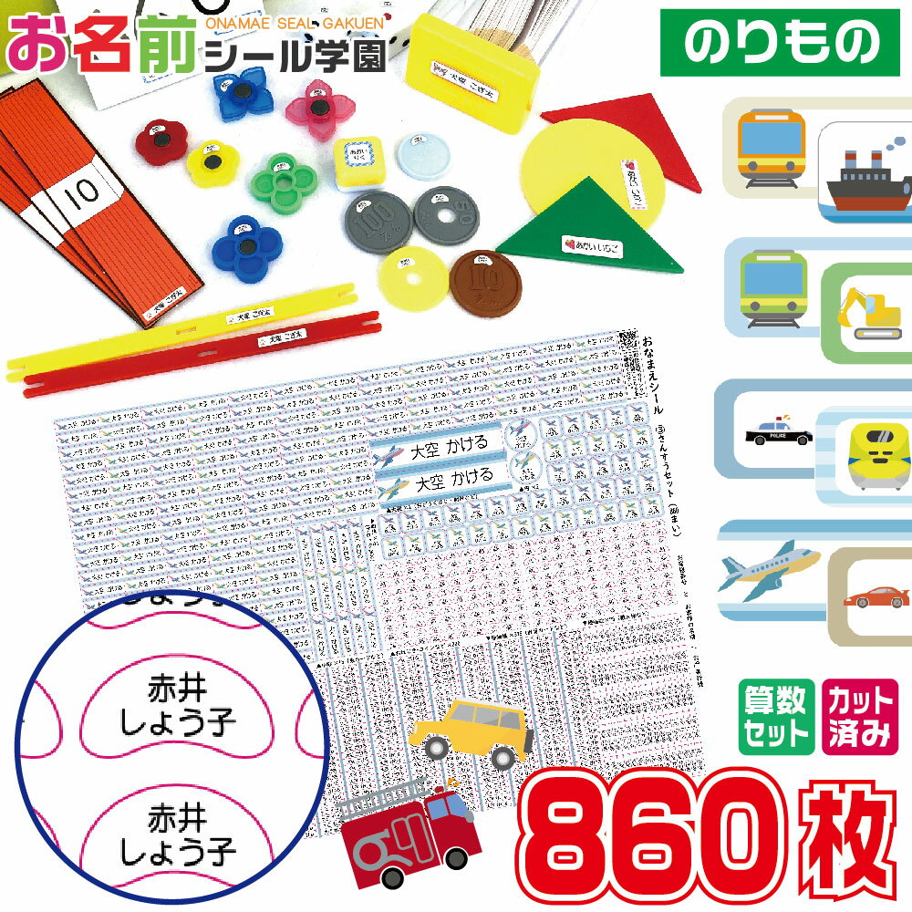 お名前シール学園 さんすうセット 860枚 乗り物 のりもの 車 電車 船 算数 カット済み おなまえシール ネームシール オリジナル イラスト 小学校 入学準備 文具 えんぴつ 持ち物 計算カード 数カード サイコロ おはじき コイン おどうぐばこ 時計 お祝い こども キッズ 子供