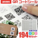 QRコード シール ステッカー キューアールコード 大 中 小 194枚 1000円ポッキリ 送料無料 おまけつき 名刺 チラシ 会社 カッティング SNS インスタ 宣伝 お店 ホームページ 二次元 ラベルシール 大量