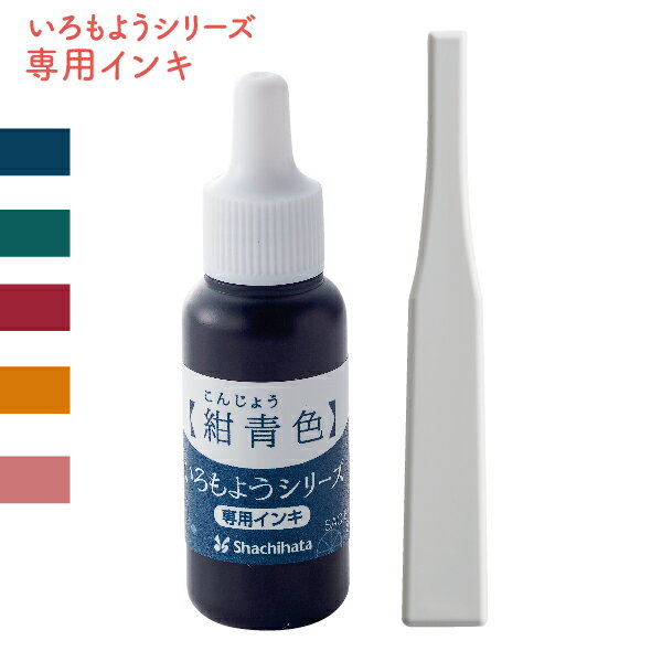 シャチハタ いろもよう 新色 専用補充インキ 8ml ヘラ付き | いろづくり 色模様 色つくり いろつくり いろずくり スタンプインキ インク スタンプアート スタンプ いろもよう 速乾 文房具 判子 消しゴムハンコ 作家 補充インク 手作り インキ カード 補充インキ クラフト