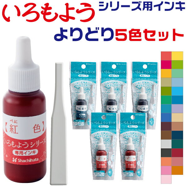 いろもよう 専用インキ [よりどり5個セット・送料無料] シャチハタ いろづくり | 全29色 選べる 自由 ..