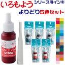 いろもよう 専用インキ [よりどり5個セット・送料無料] シャチハタ いろづくり | 全29色 選べる 自由 在庫あり すぐ発送 即日発送 組み合わせ 色模様 色作り 補充インキ スタンプ台 スタンプ 色模様 文房具 消しゴムハンコ インク沼 クラフト 伝統色 5色セット 文具女子