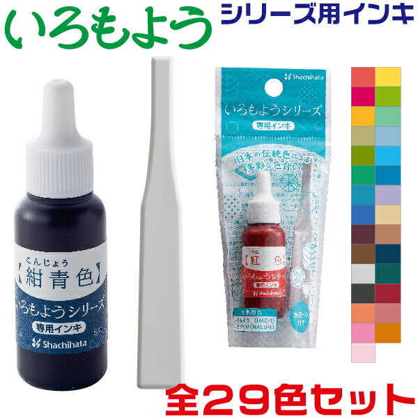 [全29色セット] シャチハタ いろもようシリーズ補充インキ 8ml ヘラ付き いろづくり | 在庫あり 即日発送 全色 全部 セット いろもよう 色づくり 色作り 色模様 わたしのいろ 朱肉 インク沼 インク スタンプアート スタンプ いろもよう 速乾 文房具 判子 消しゴムハンコ 作家