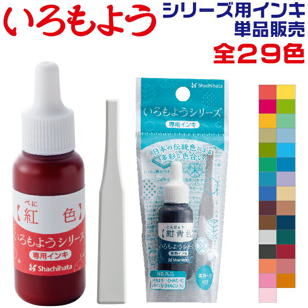 シャチハタ いろもよう いろづくり 専用補充インキ [8ml] ヘラ付き | 文具女子博 色づくり 色作り 色模様 わたしのいろ 朱肉 インク スタンプ いろもよう 文房具 消しゴムハンコ 補充インク インキ カード 補充インキ ヒルナンデス 文具ソムリエールのサムネイル