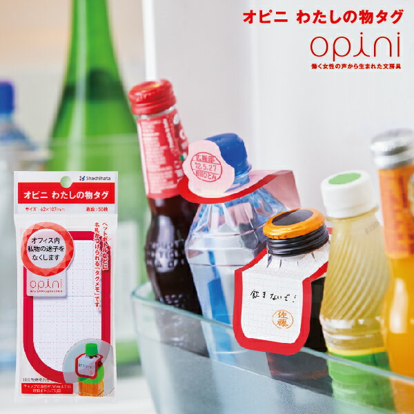 オピニ わたしの物タグ シャチハタ しゃちはた かわいい おしゃれ はんこ 便利 文房具 事務 メッセージ ふせん マーキング メモ ペットボトル 文具 オフィス 便利グッズ 事務用品 アイディア商品 軽減 簡単 新製品 タグメモ 持ちもの まちかど情報 OL 丁寧 秘書のサムネイル