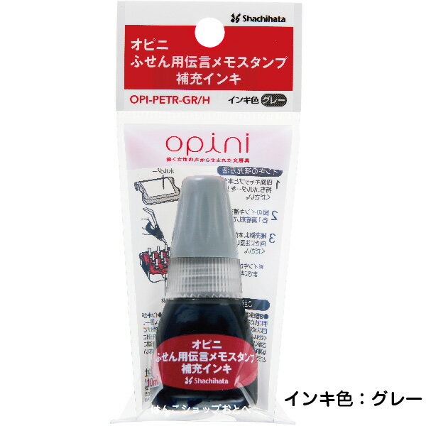 オピニ ふせん用伝言メモスタンプ 専用 補充インキ グレー 10ml シャチハタ シヤチハタ インク 専用補充インク 新製品 新発売 ( しゃちはた スタンプ 伝言メモ 付箋 便利 事務 会社 ふせん 浸透印 インキ メモ ビジネス 事務用品 スタンプインク 電話メモ シヤチハタインク )