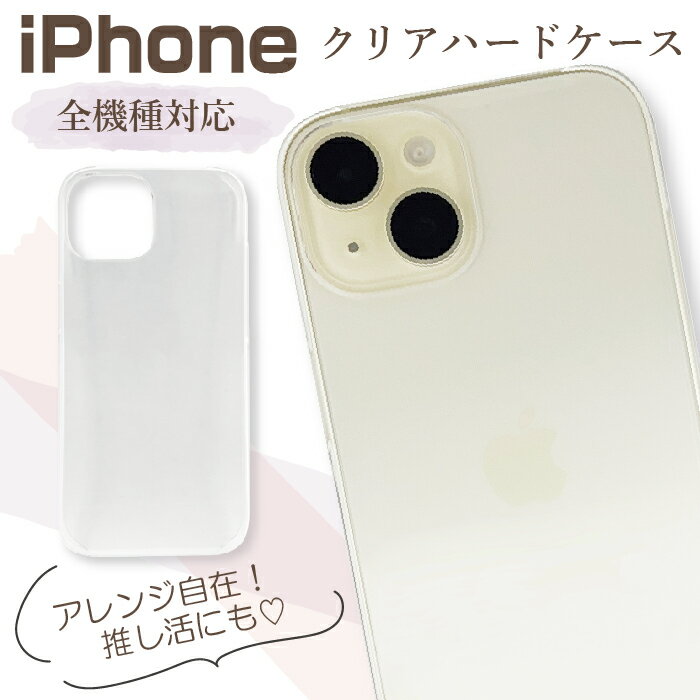 [エントリーでポイント最大10倍！] iPhone 17 Air スマホケース 全機種対応 ハードケース クリア 透明 iPhone iPhone17 iPhone16 iPhone15 iPhone14 スマホカバー アイフォン Apple アップル