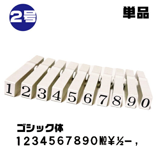 エンドレススタンプ 数字 単品バラ売り ゴシック体 2号・EN-BG2 はんこ サンビー 数字 0 1 2 3 4 5 6 7 8 9 NO \ - 連結式 連結印 柄付き 柄付 ジョイント印 ゴム印 SANBY 事務用品 店舗用品 おしゃれ 組み合わせ メッセージ ゴム印 事務 オフィス用品 エンドレススタンプ 数字 単品バラ売り ゴシック体 2号・EN-BG2 はんこ サンビー 数字 0 1 2 3 4 5 6 7 8 9 NO \ - 連結式 連結印 柄付き 柄付 ジョイント印 ゴム印 SANBY 事務用品 店舗用品 おしゃれ 組み合わせ メッセージ ゴム印 事務 オフィス用品