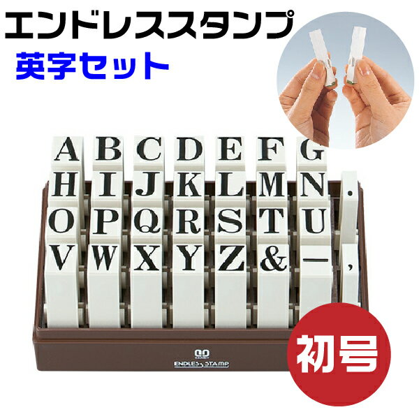 乐天商城 - エンドレススタンプ 英字セット （明朝体）初号・EN-E0 はんこ サンビー | [送料無料] 連結式 連結印 柄付き柄付 ゴム印 アルファベット ローマ字 ジョイント印 切り離し 便利 スタンプ SANBY 自由 組み合わせ おしゃれ メッセージ ゴム印 事務用品 店舗用品 オフィス用品