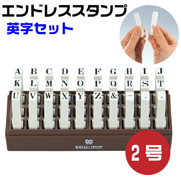 Rakuten - エンドレススタンプ 英字セット （明朝体）2号・EN-E2 はんこ サンビー | [送料無料] 連結式 連結印 柄付き柄付 ゴム印 アルファベット ローマ字 ジョイント印 切り離し 便利 スタンプ SANBY 自由 組み合わせ おしゃれ メッセージ ゴム印 事務用品 店舗用品 オフィス用品