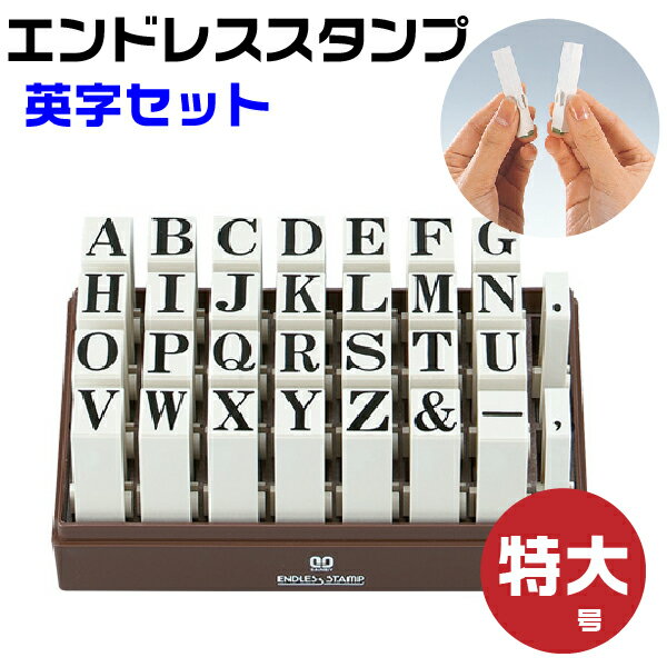 エンドレススタンプ 英字セット （明朝体）特大号・EN-EB はんこ サンビー |  連結式 連結印 柄付き柄付 ゴム印 アルファベット ローマ字 ジョイント印 切り離し 便利 スタンプ SANBY 自由 組み合わせ おしゃれ メッセージ ゴム印 事務用品 店舗用品 オフィス用品