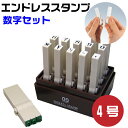 エンドレススタンプ 数字セット （明朝体）4号・EN-S4 はんこ サンビー | [送料無料] 数字 0 1 2 3 4 5 6 7 8 9 NO \ - 連結式 連結印 柄付き 柄付 ジョイント印 ゴム印 SANBY 事務用品 店舗用品 おしゃれ 組み合わせ メッセージ ゴム印 事務 オフィス用品