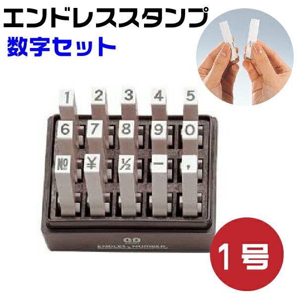 エンドレススタンプ 数字セット （ゴシック体）1号・EN-SG1 はんこ サンビー | [送料無料] 数字 0 1 2 3 4 5 6 7 8 9 NO \ - 連結式 連結印 柄付き 柄付 ジョイント印 ゴム印 SANBY 事務用品 店舗用品 おしゃれ 組み合わせ メッセージ ゴム印 事務 オフィス用品