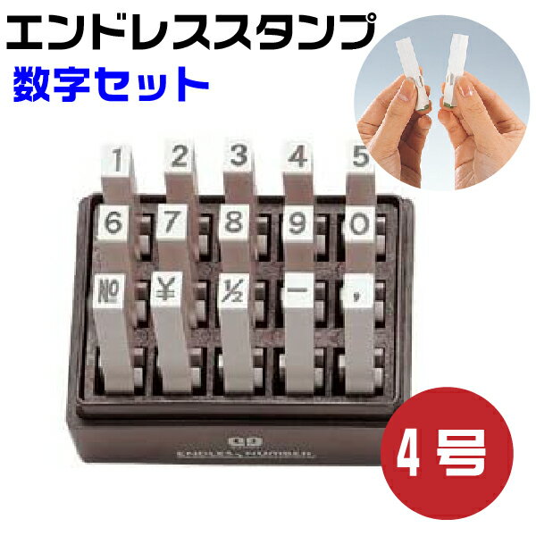 エンドレススタンプ 数字セット （ゴシック体）4号・EN-SG4 はんこ サンビー | [送料無料] 数字 0 1 2 3 4 5 6 7 8 9 NO \ - 連結式 連結印 柄付き 柄付 ジョイント印 ゴム印 SANBY 事務用品 店舗用品 おしゃれ 組み合わせ メッセージ ゴム印 事務 オフィス用品