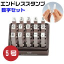 エンドレススタンプ 数字セット （ゴシック体）5号・EN-SG5 はんこ サンビー | [送料無料] 数字 0 1 2 3 4 5 6 7 8 9 NO \ - 連結式 連結印 柄付き 柄付 ジョイント印 ゴム印 SANBY 事務用品 店舗用品 おしゃれ 組み合わせ メッセージ ゴム印 事務 オフィス用品