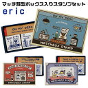 エリック eric マッチ箱スタンプ セット サンビー マッチ箱デザイン 箱入りスタンプセット 消しゴムはんこ作家 文具女子博 すたんぷ 手作りえりっく アイコン 印鑑 はんこ スタンプ スケジュール かわいい プレゼント 文具 雑貨 えりっくさん