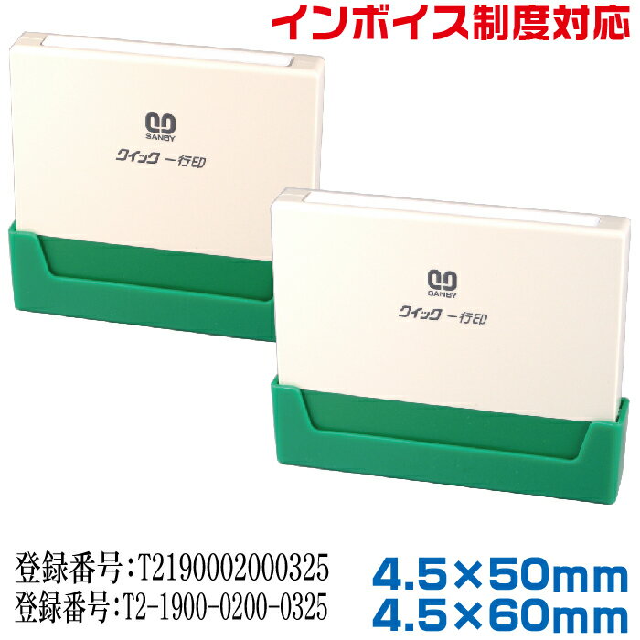 インボイス スタンプ サンビー 一行印 4.5×50mm角 4.5×60mm角 クイックスタンパー  ...