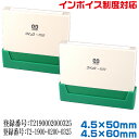 インボイス スタンプ サンビー 一行印 4.5×50mm角 4.5×60mm角 クイックスタンパー ゴム印 登録番号 印鑑 制度 コード番号用科目印 適格 請求書 事業所 法人 個人事業主 会社 株式 合同 有限 フリーランス 法人 納税 浸透印 はんこ 印鑑 印章 ビジネス用 お仕事 invoice