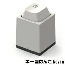 キー印 Keyin Key印 サンビー デザインルーム 印 送料無料 ※A-Tまで(印鑑 グッズ スタンプ お名前スタンプ ハンコ はんこ 名前 事務 オーダー ネーム印 判子 仕事 ネーム 会社 浸透印 名前ハンコ スタンプ印 キーボード ネームハンコ 事務用品 なまえ 文房具 スタンプ印鑑)